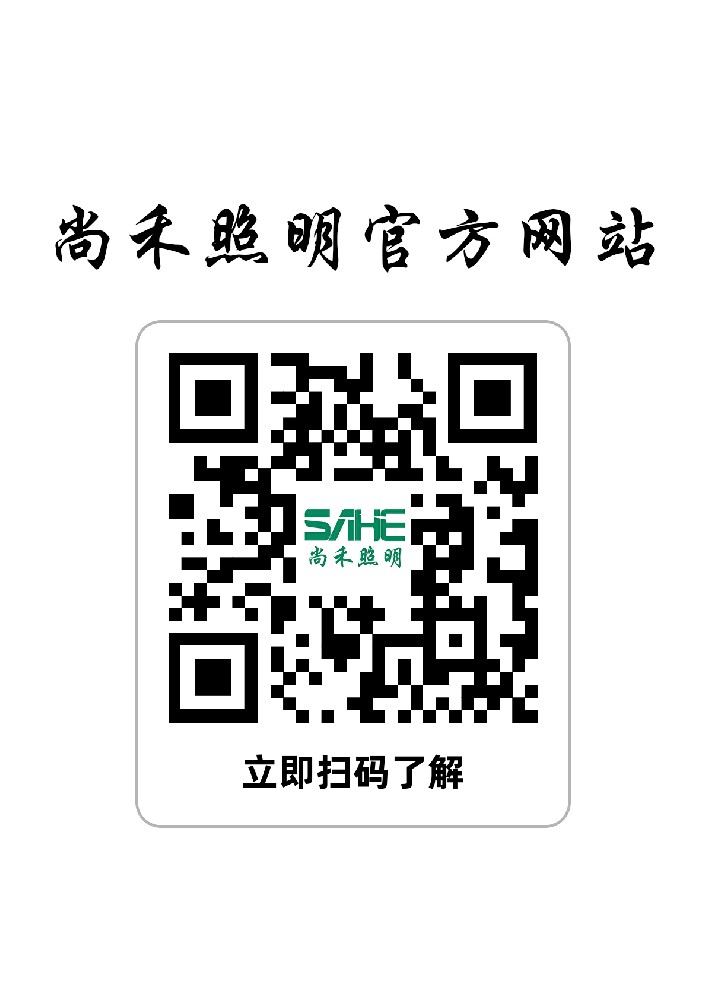 尚禾照明官方网站